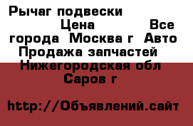 Рычаг подвески TOYOTA 48610-60030 › Цена ­ 9 500 - Все города, Москва г. Авто » Продажа запчастей   . Нижегородская обл.,Саров г.